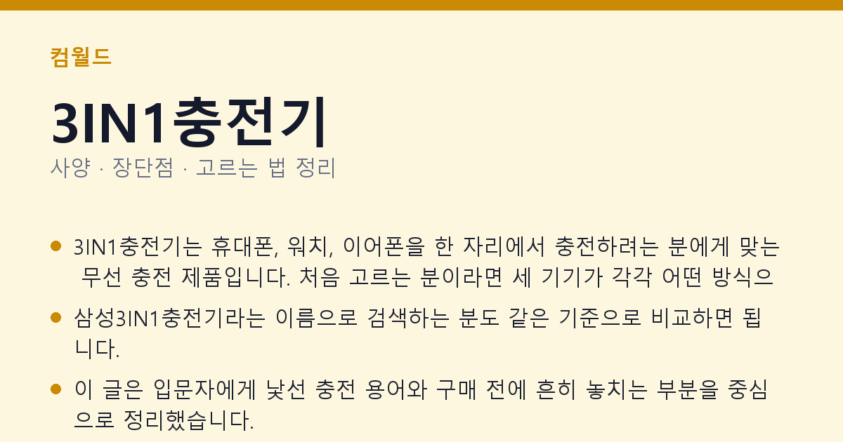 3IN1충전기 사양과 장단점 요약