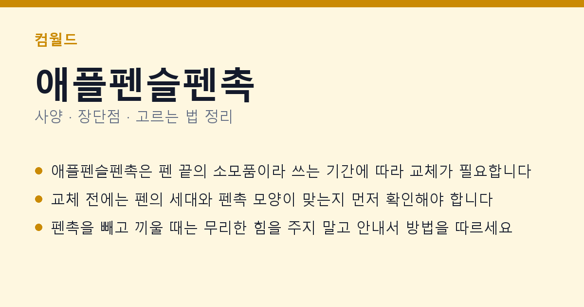 애플펜슬펜촉 사양과 장단점 요약