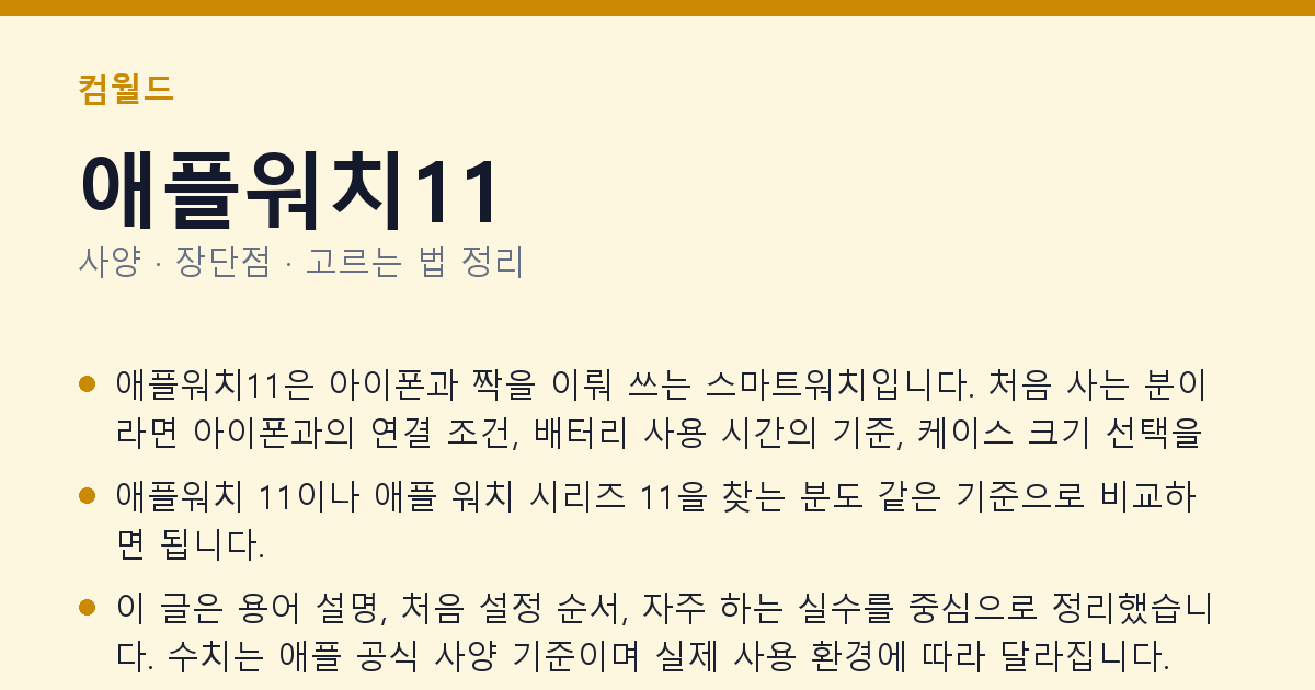 애플워치11 사양과 장단점 요약