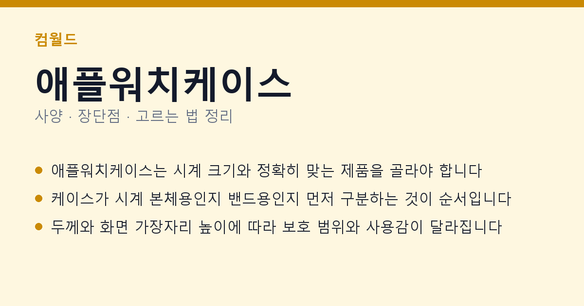 애플워치케이스 사양과 장단점 요약