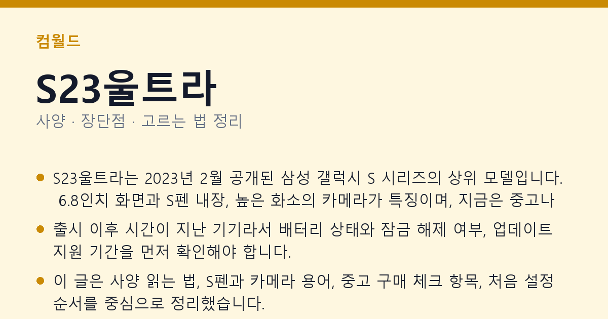 S23울트라 사양과 장단점 요약