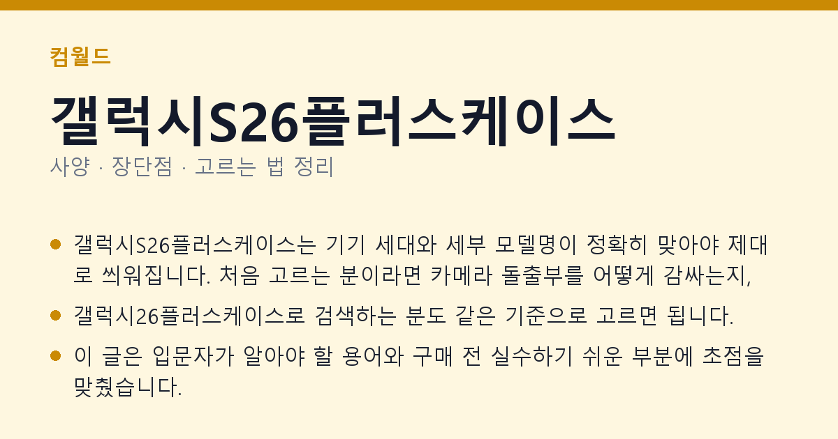 갤럭시S26플러스케이스 사양과 장단점 요약