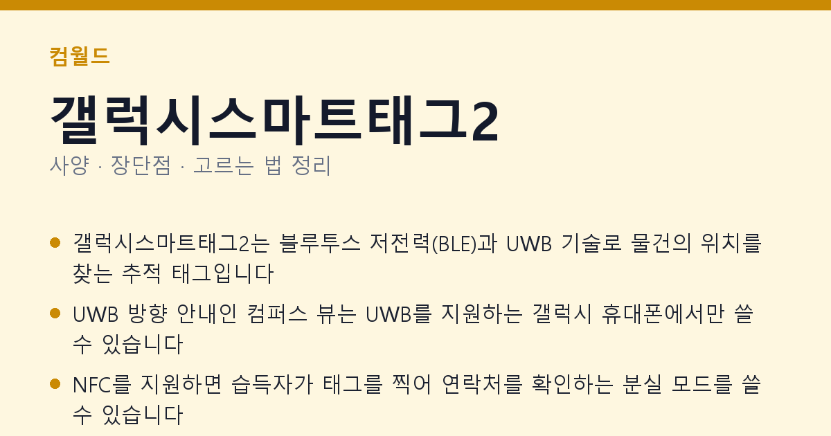 갤럭시스마트태그2 사양과 장단점 요약