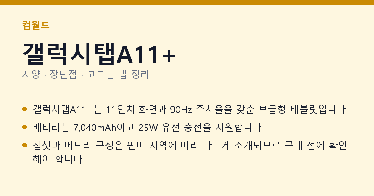 갤럭시탭A11+ 사양과 장단점 요약