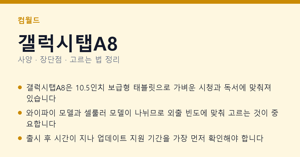 갤럭시탭A8 사양과 장단점 요약