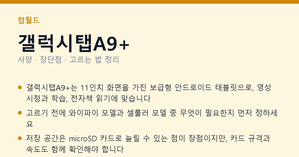 갤럭시탭A9+ 사양과 장단점 요약