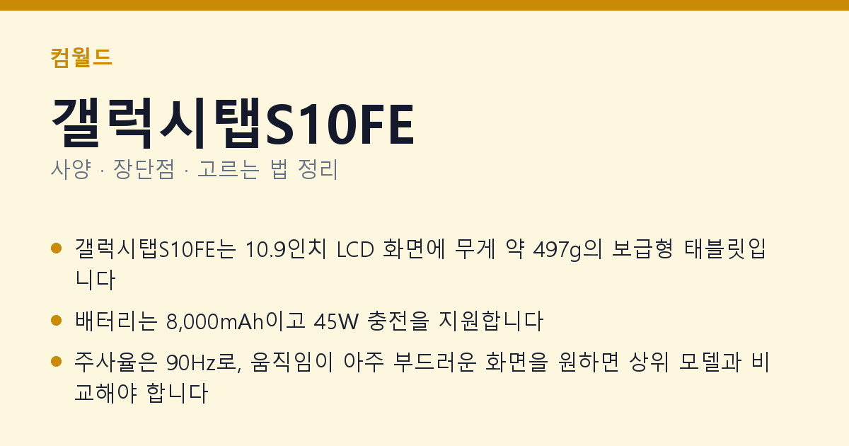 갤럭시탭S10FE 사양과 장단점 요약