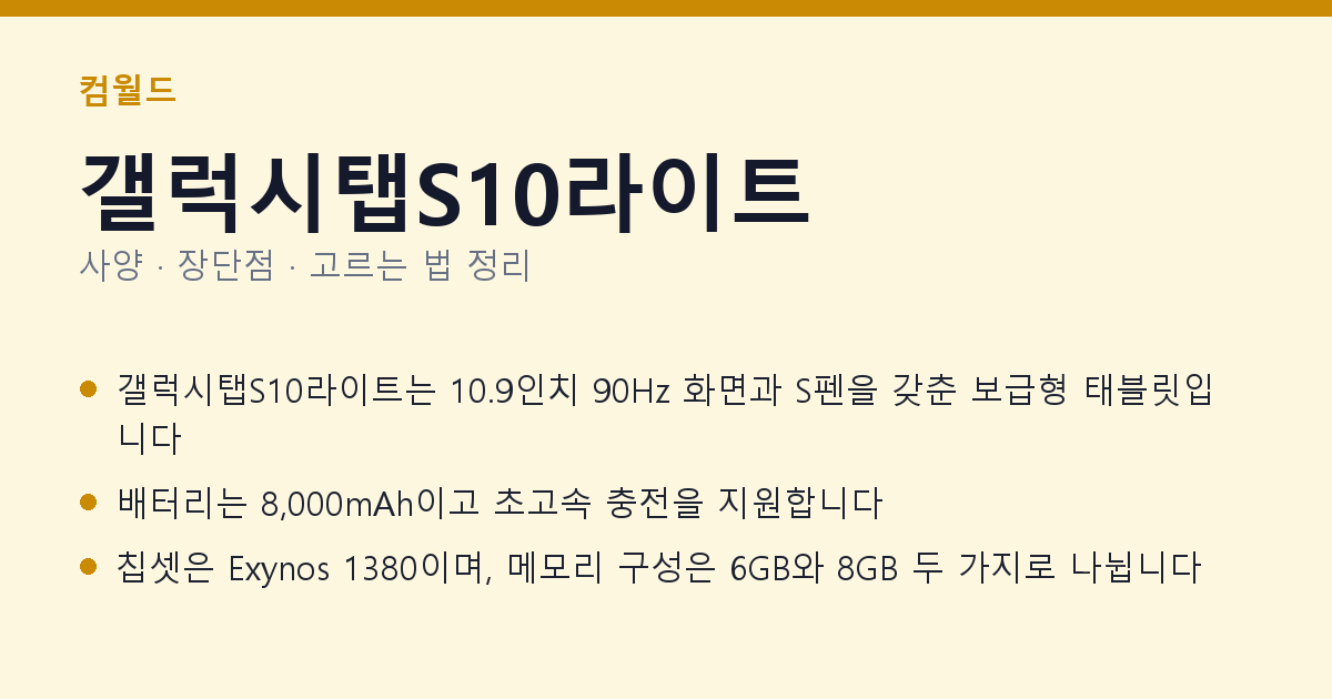 갤럭시탭S10라이트 사양과 장단점 요약