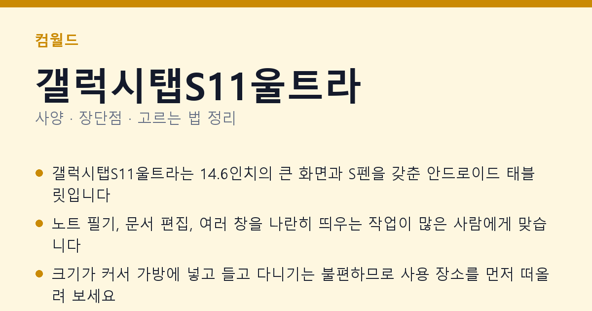 갤럭시탭S11울트라 사양과 장단점 요약