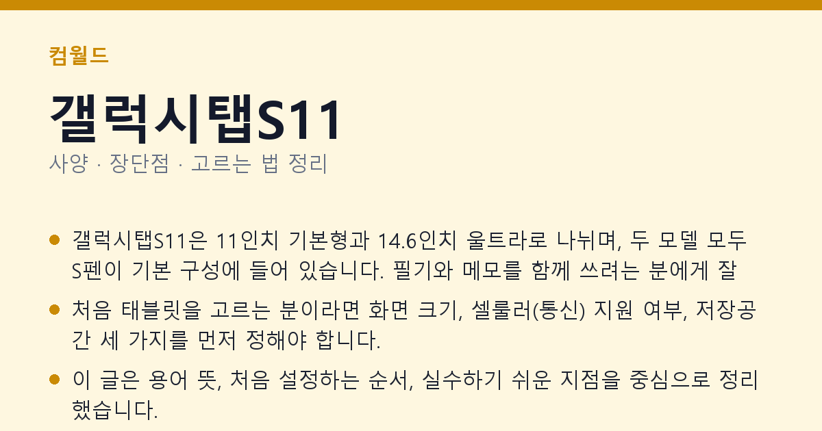 갤럭시탭S11 사양과 장단점 요약