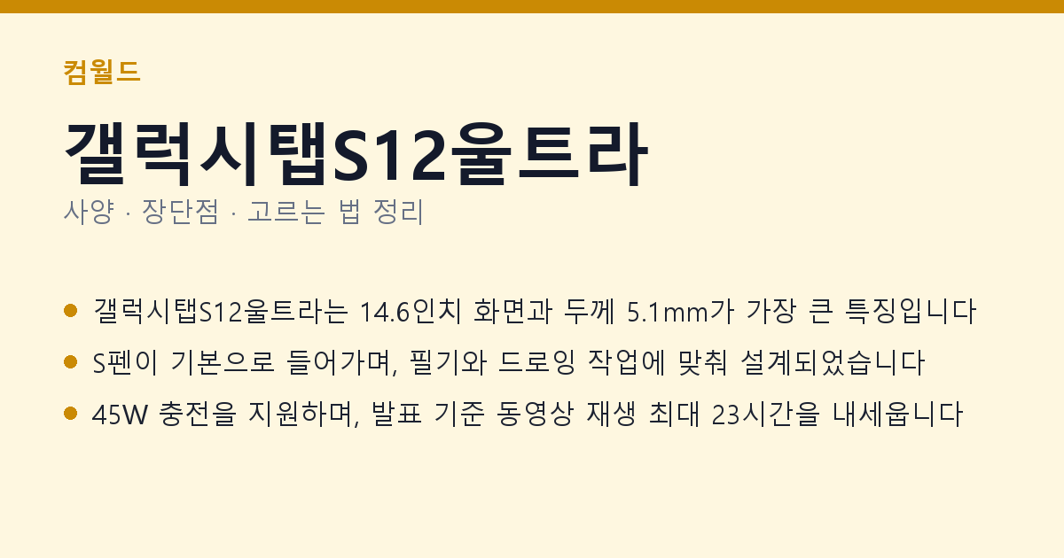갤럭시탭S12울트라 사양과 장단점 요약