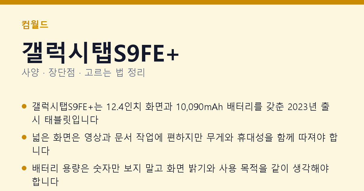 갤럭시탭S9FE+ 사양과 장단점 요약