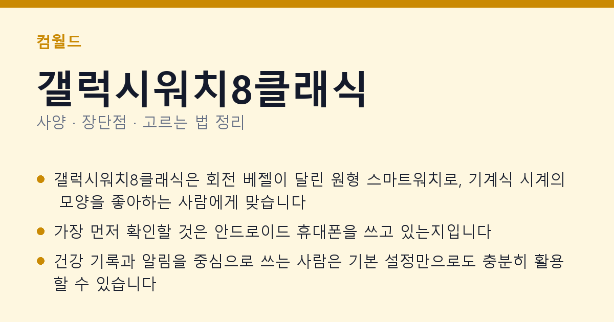 갤럭시워치8클래식 사양과 장단점 요약