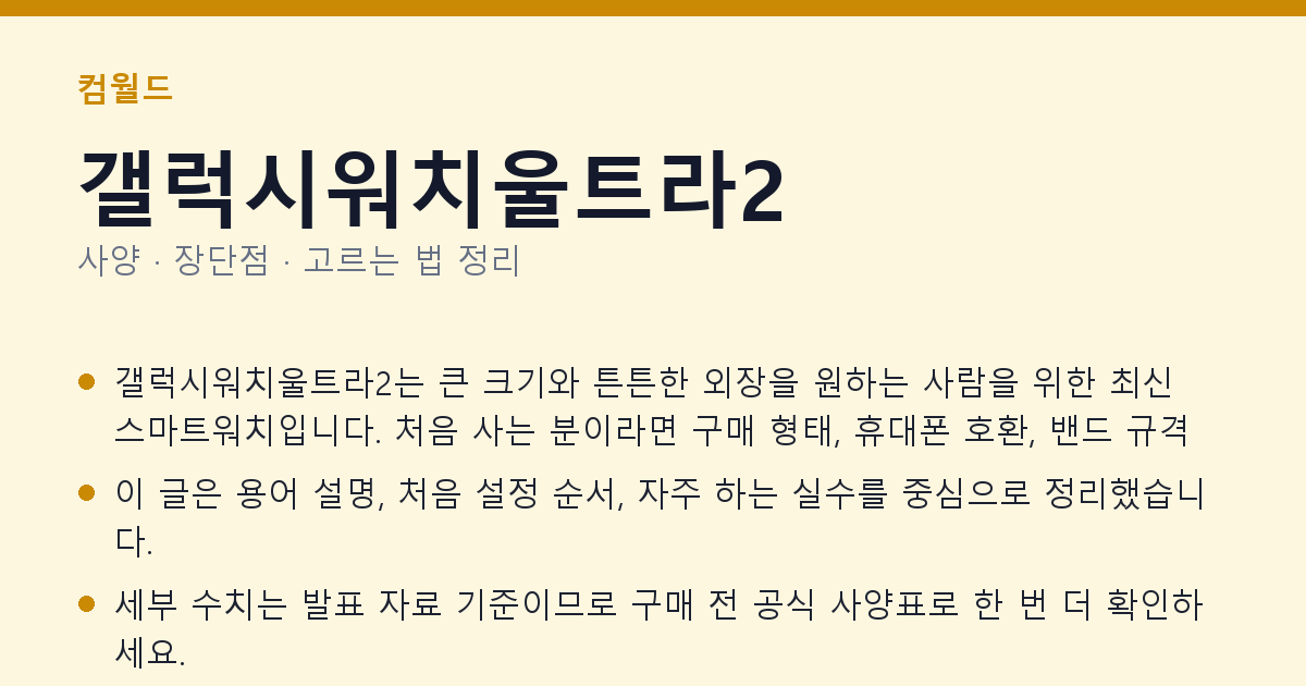 갤럭시워치울트라2 사양과 장단점 요약
