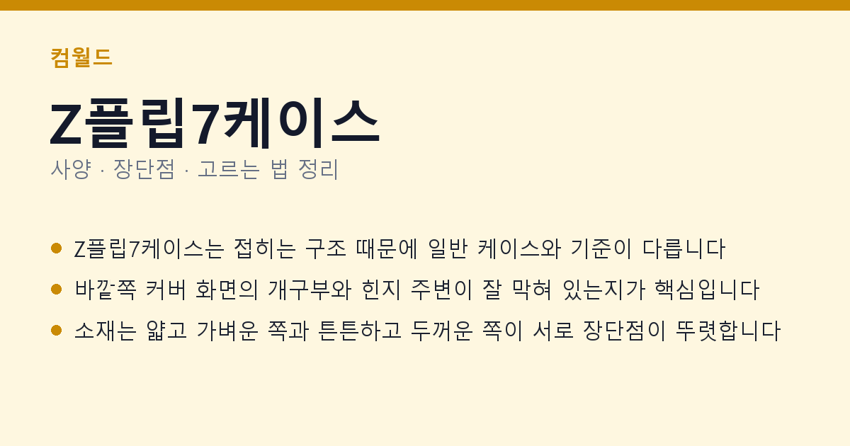 Z플립7케이스 사양과 장단점 요약