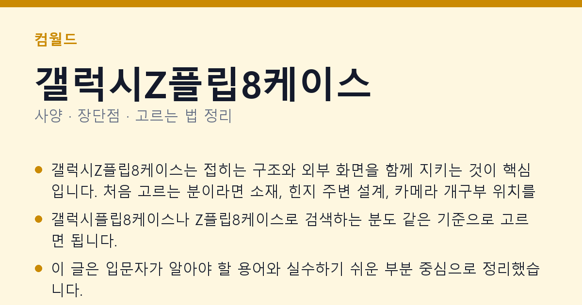 갤럭시Z플립8케이스 사양과 장단점 요약