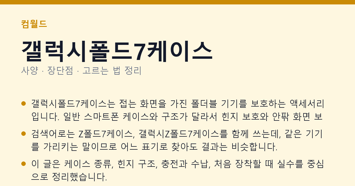 갤럭시폴드7케이스 사양과 장단점 요약