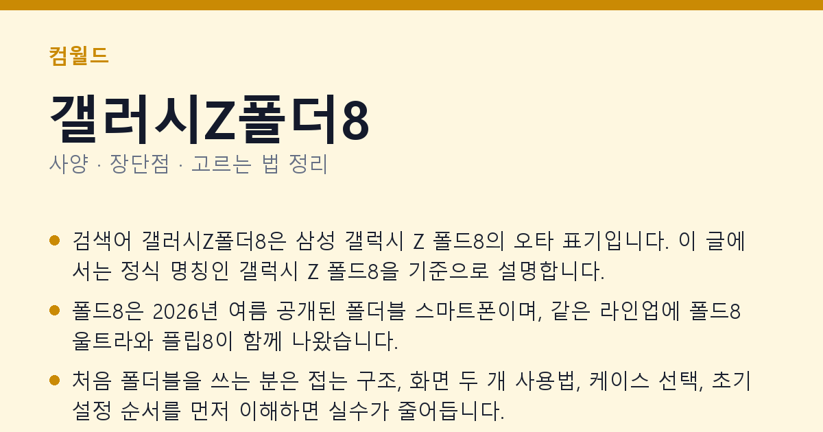 갤러시Z폴더8 사양과 장단점 요약