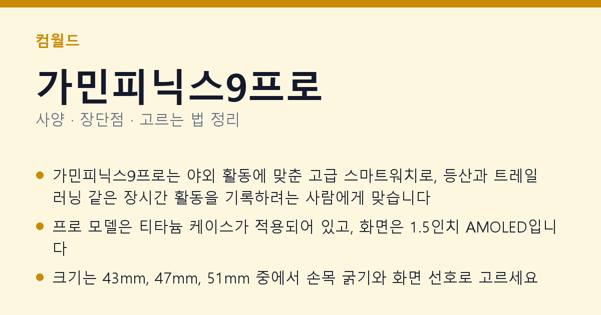 가민피닉스9프로 사양과 장단점 요약