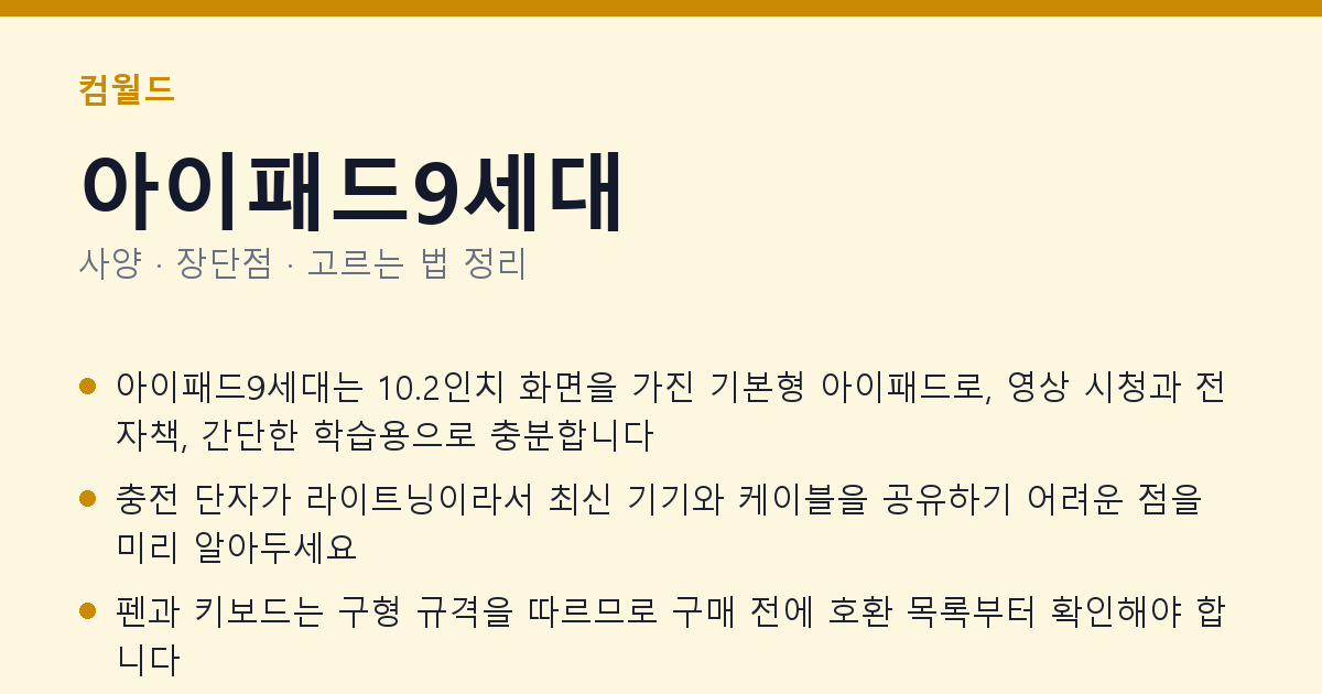 아이패드9세대 사양과 장단점 요약