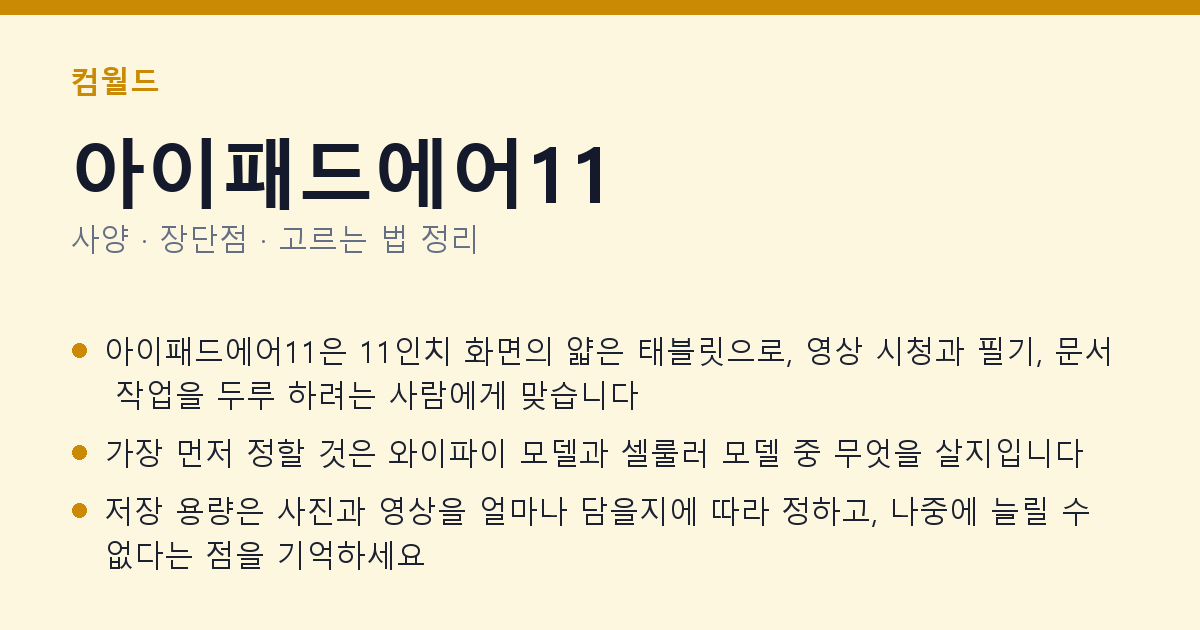 아이패드에어11 사양과 장단점 요약