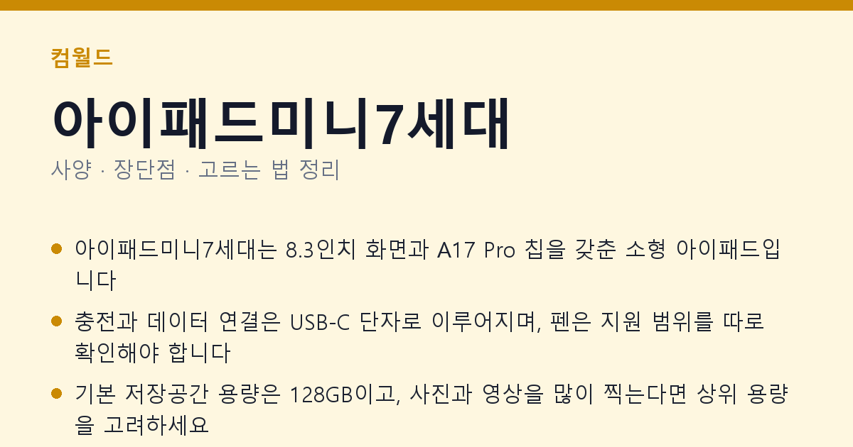 아이패드미니7세대 사양과 장단점 요약