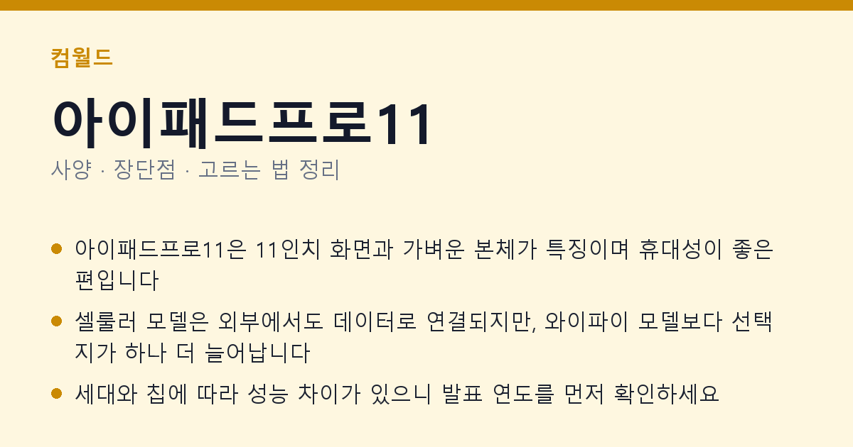 아이패드프로11 사양과 장단점 요약