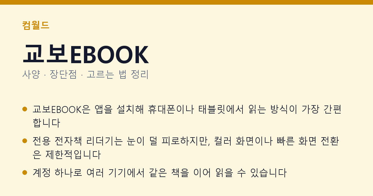 교보EBOOK 사양과 장단점 요약