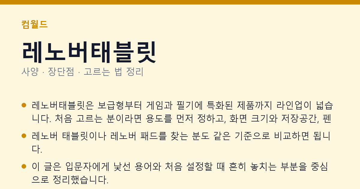 레노버태블릿 사양과 장단점 요약