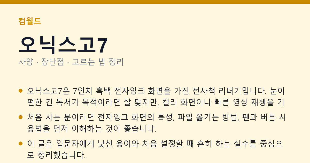 오닉스고7 사양과 장단점 요약