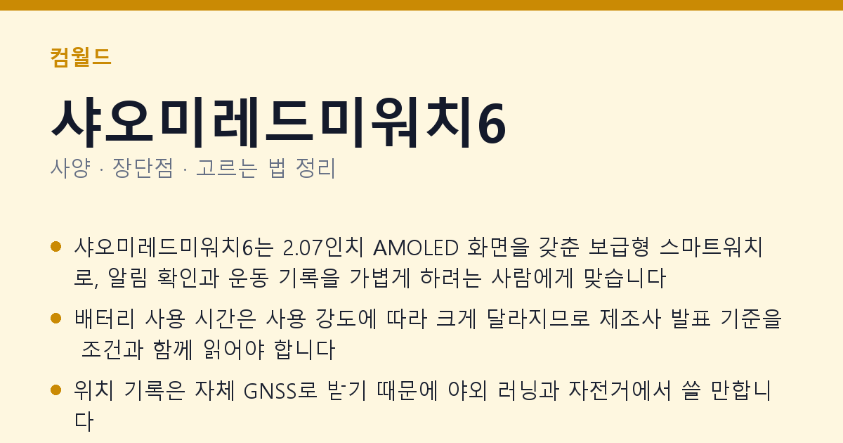 샤오미레드미워치6 사양과 장단점 요약