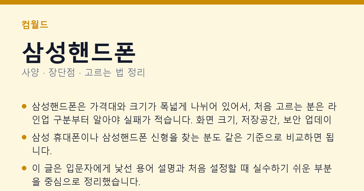 삼성핸드폰 사양과 장단점 요약