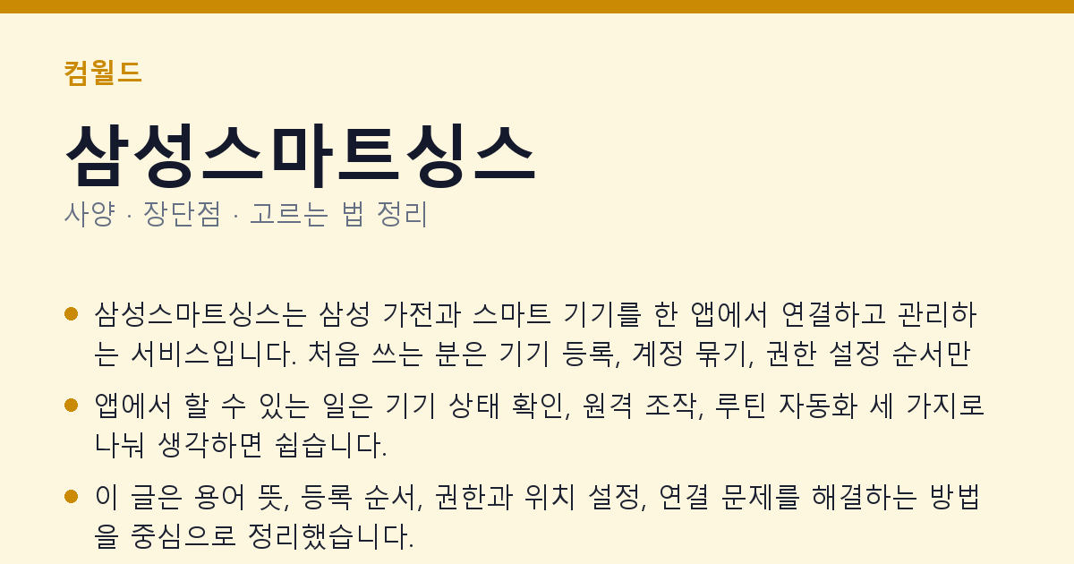 삼성스마트싱스 사양과 장단점 요약