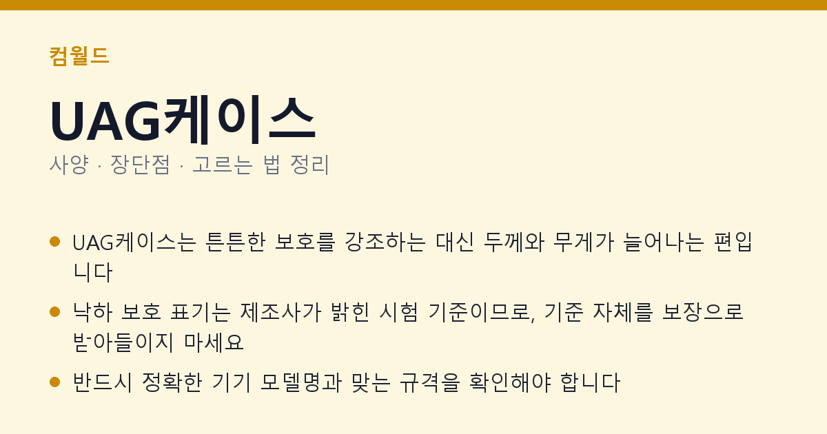UAG케이스 사양과 장단점 요약